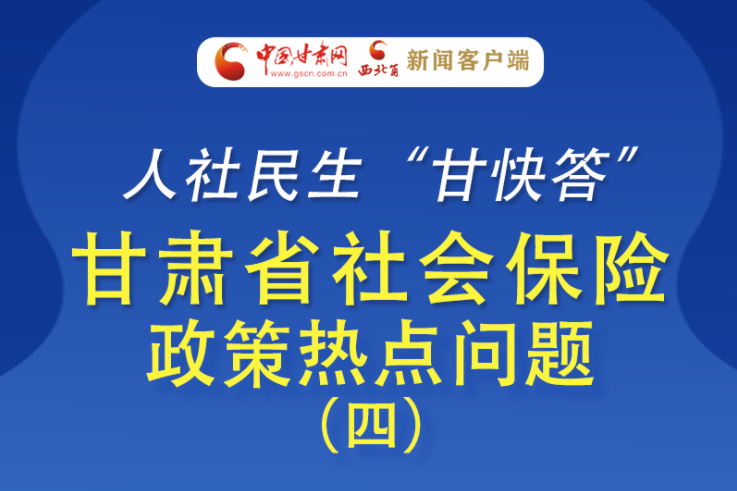 人社民生“甘快答” 凯发k8省社会保险政策热点问题（四）