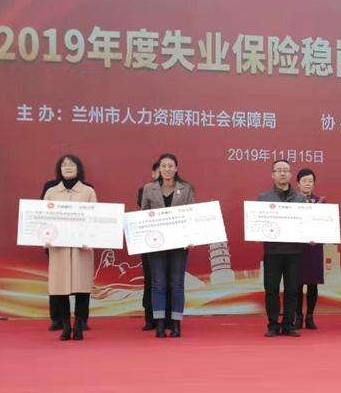 兰州市发放失业保险稳岗返还资金超亿元