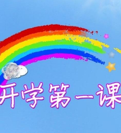 “开学第一课”明晚8时央视一套播出