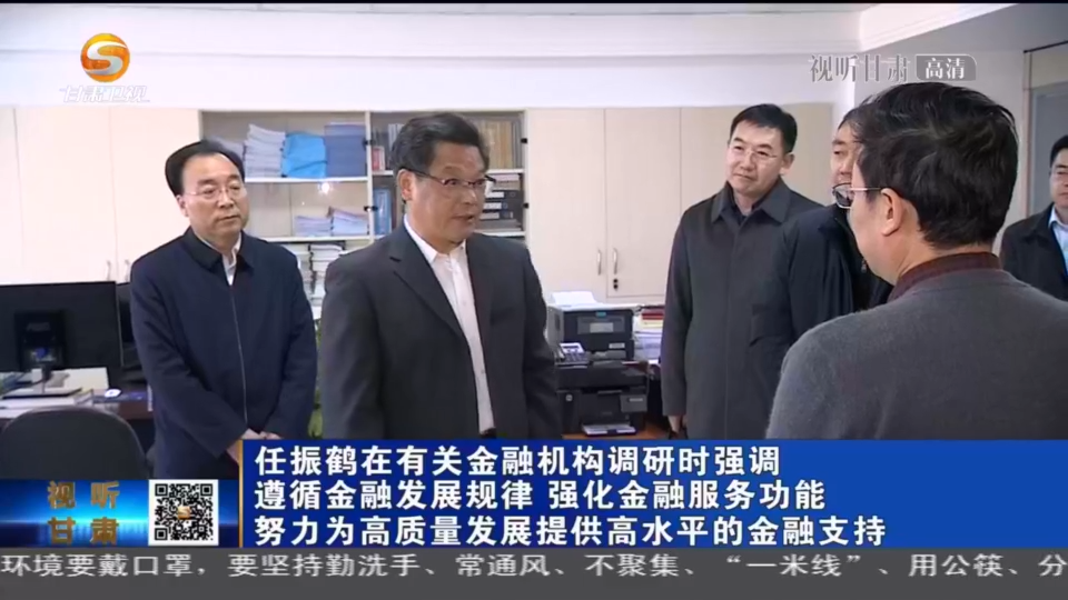 任振鹤在有关金融机构调研时强调 遵循金融发展规律 强化金融服务功能 努力为高质量发展提供高水平的金融支持