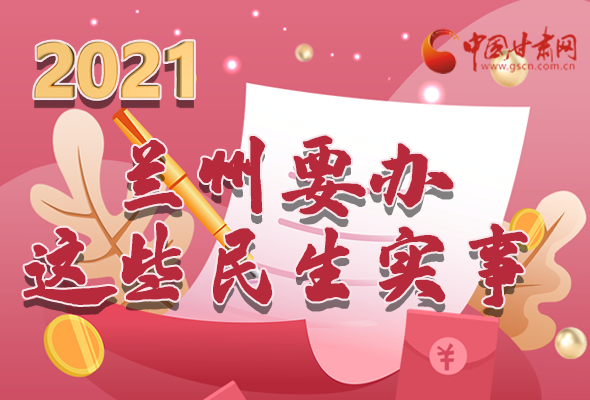 长图|定了!兰州今年要办这些民生实事