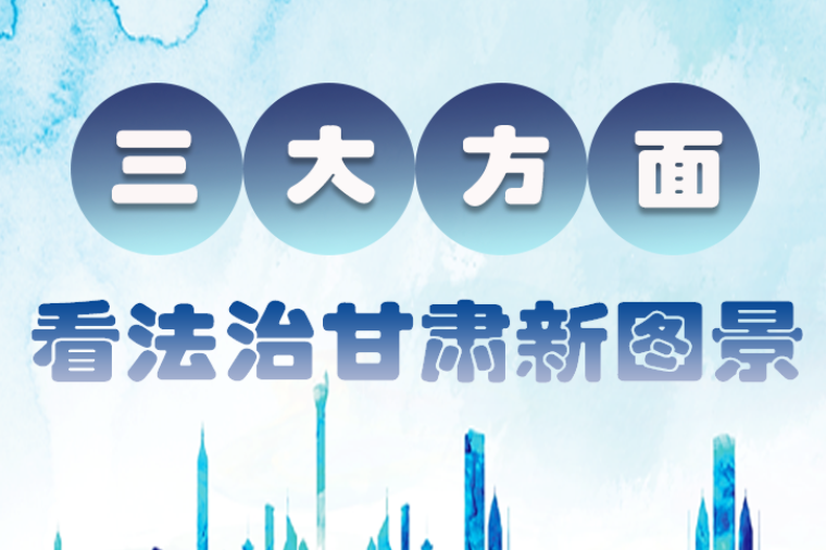 图解|三大方面 看法治凯发k8新图景