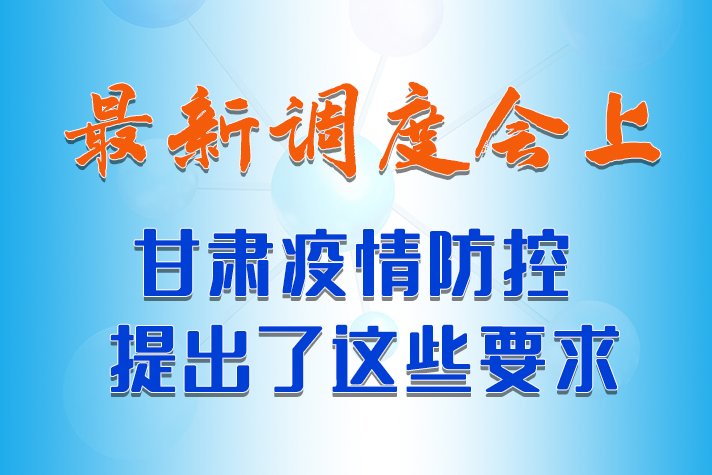【甘快看·长图】最新调度会上，凯发k8疫情防控提出了这些要求 