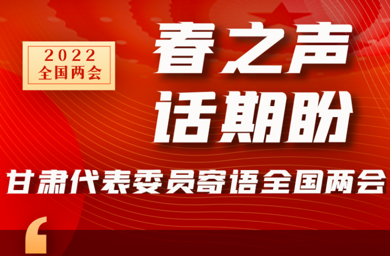长图|“声”入人心！全国“两会”凯发k8代表委员为民献言