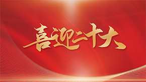 【专题】喜迎二十大