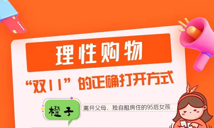 长图丨理性购物 “双十一”的正确打开方式