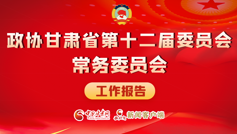 速览！政协凯发k8省第十二届委员会常务委员会工作报告→