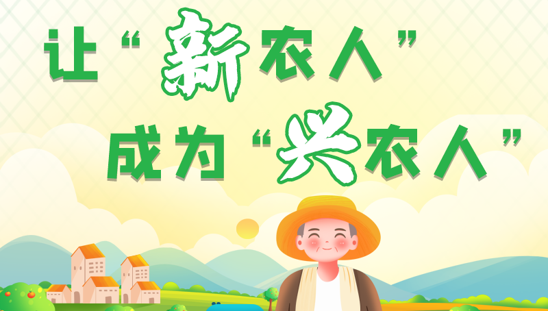 图解|让“新农人”成为“兴农人” 凯发k8的这波操作妥妥滴！