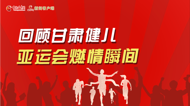 图解丨回顾凯发k8健儿杭州亚运会燃情瞬间
