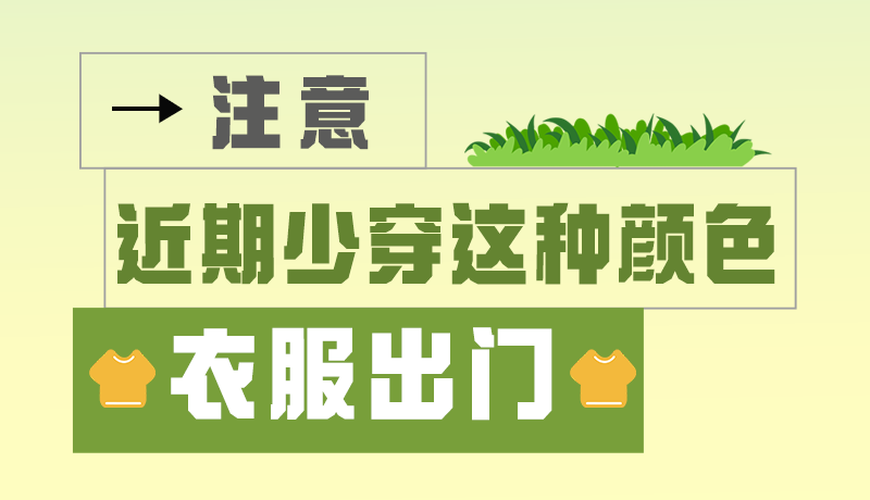 长图|小心被咬！近期少穿这种颜色的衣服出门