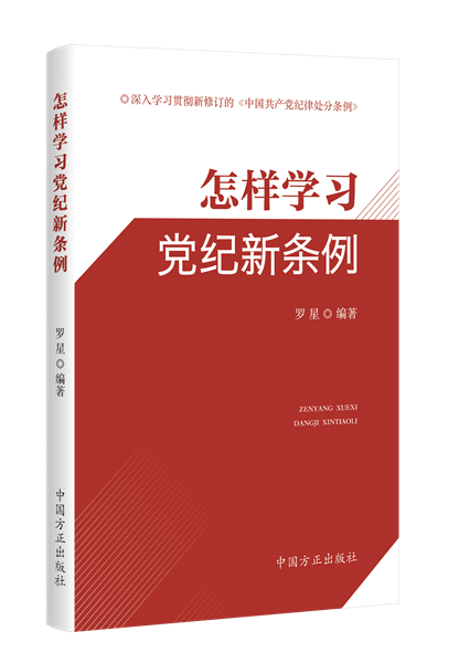怎样学习党纪新条例.png