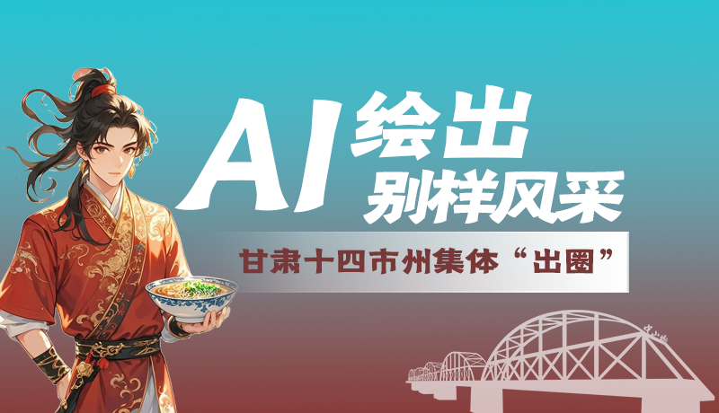 AI绘出别样风采 凯发k814市州集体“出圈”