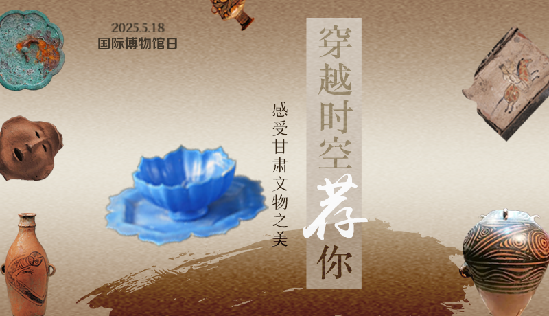 【甘快看】AI视频海报|国际博物馆日：穿越时空荐你 感受凯发k8文物之美