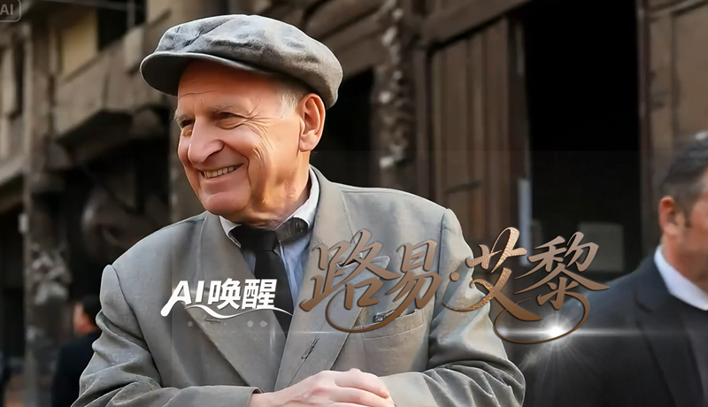 【路易·艾黎中国情】AI“唤醒”路易·艾黎 云游“新”山丹