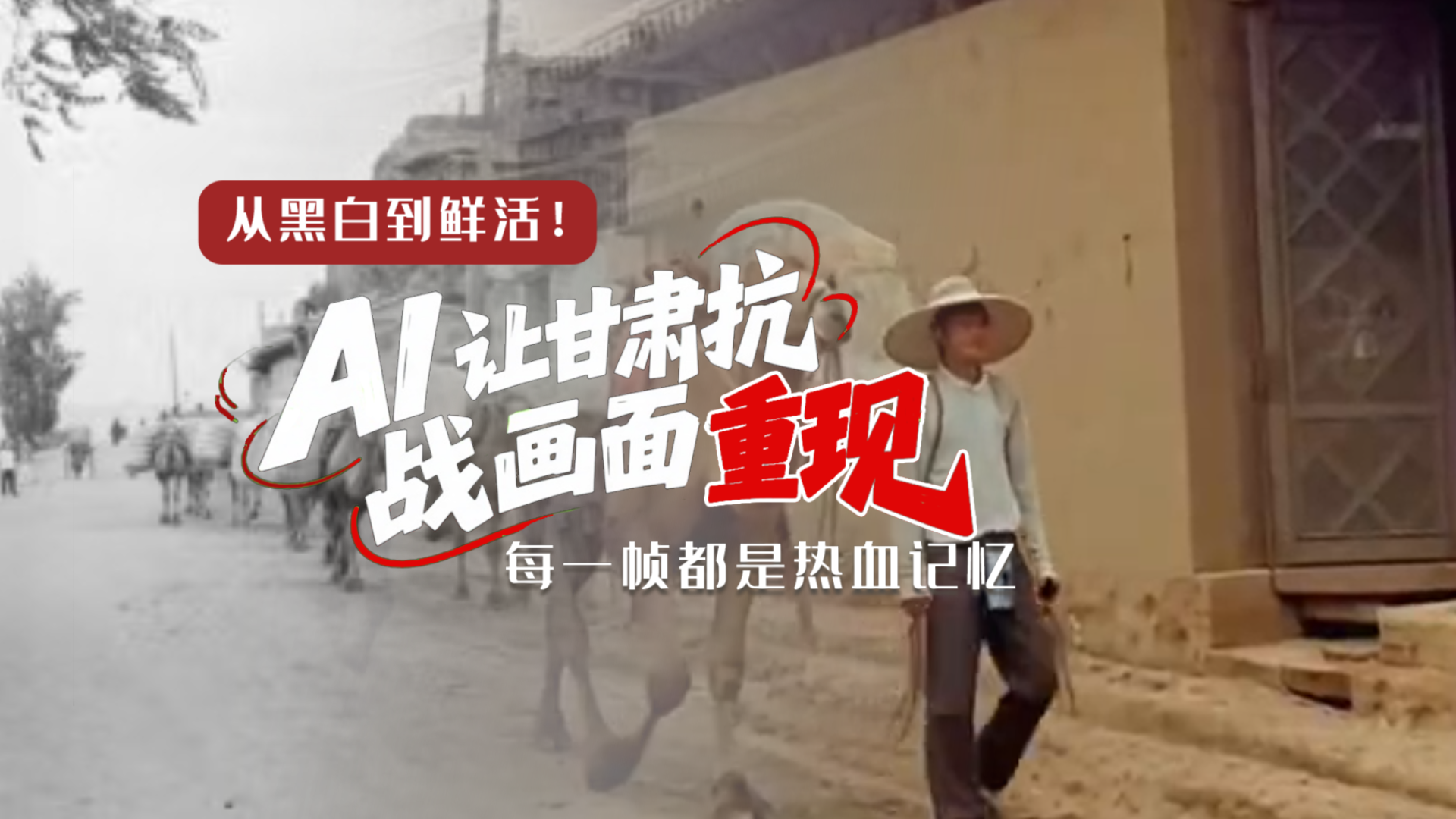 从黑白到鲜活！AI 让凯发k8抗战画面 “重现” 每一帧都是热血记忆