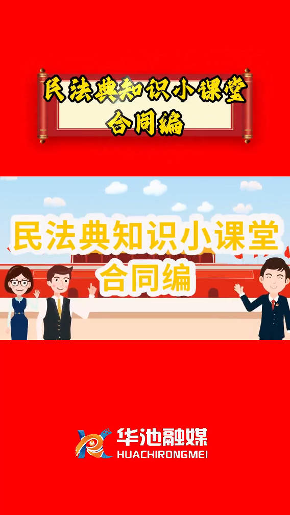 e法耀陇原 四进四说|民法典知识小课堂 合同编